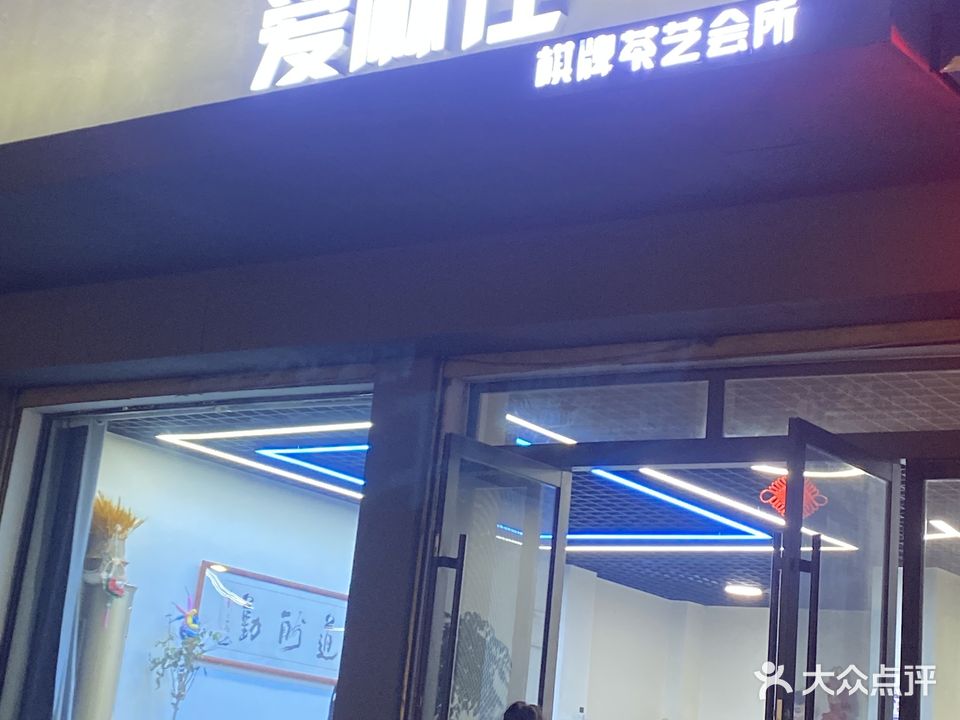 爱麻仕棋牌俱乐部