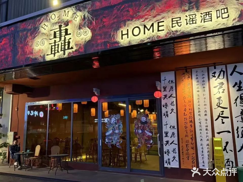 轰·民谣酒吧