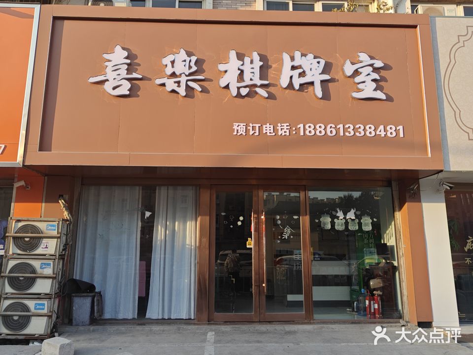 喜乐棋牌室(汇金购物广场海昌北路店)