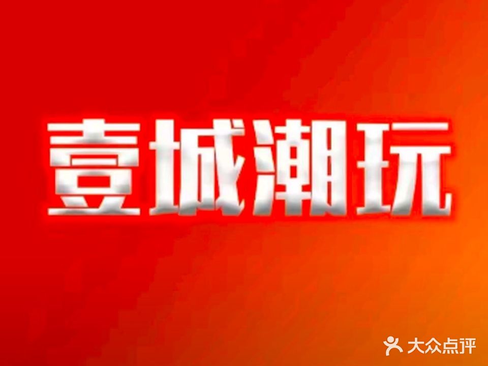 壹城电玩(中瑞购物广场店)