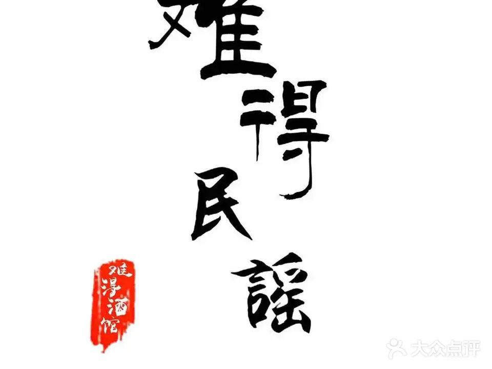 难得民谣(石家庄休门街店)