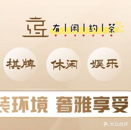 有闲茶坊·棋牌·茶艺(彩龙花园店)