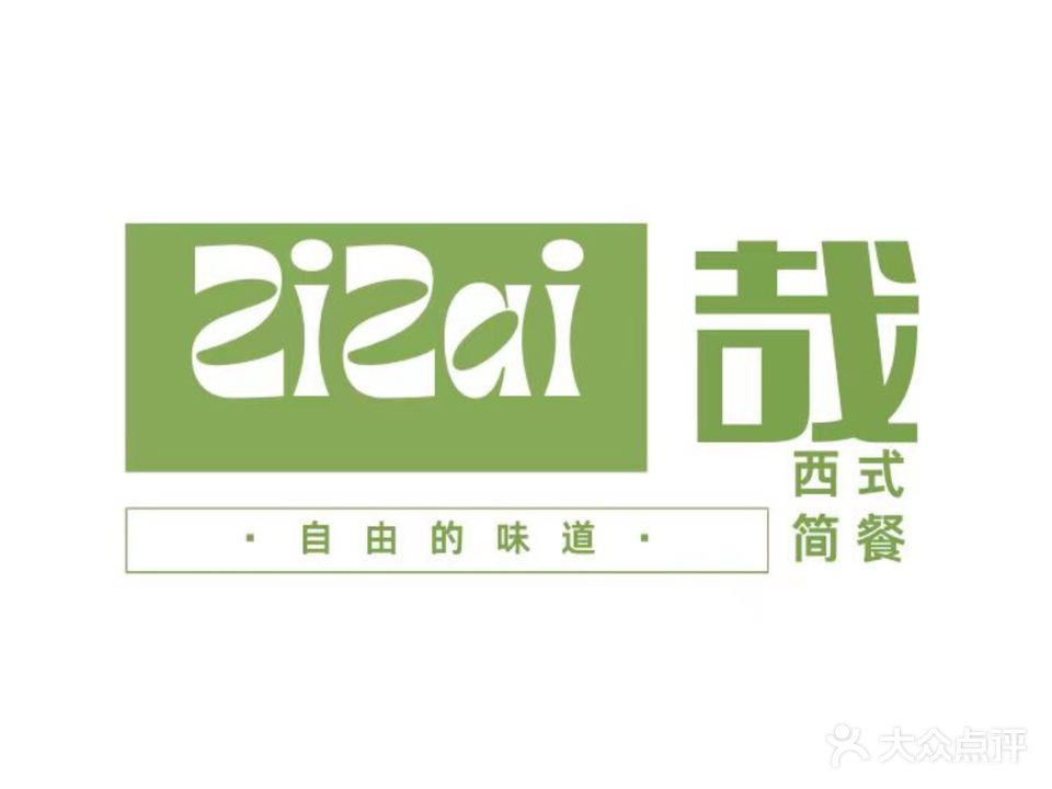 自哉小院