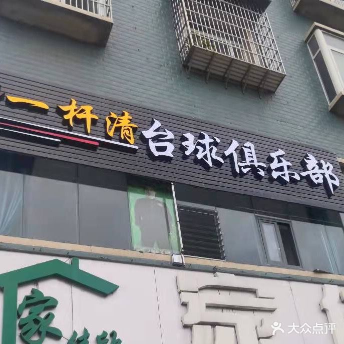 一杆清台球俱乐部
