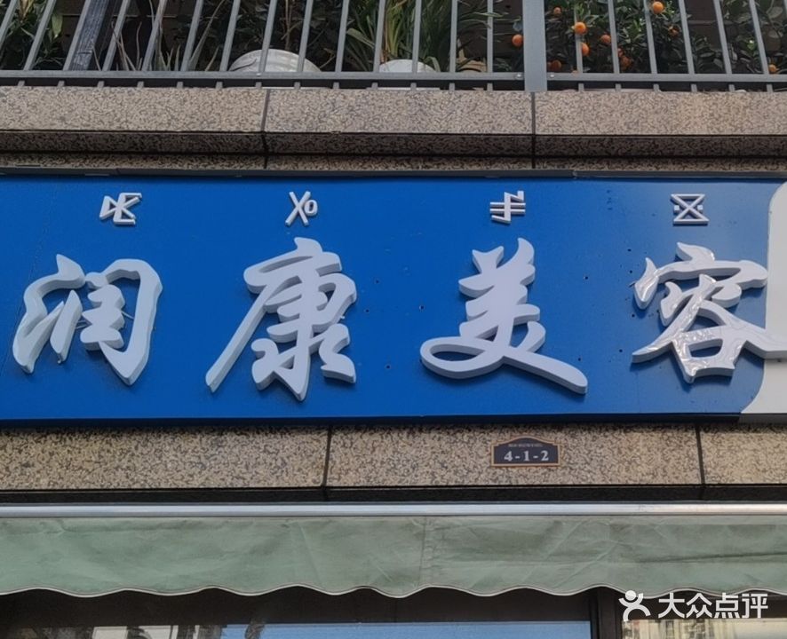 润康美容院(鹭洲威尼斯半岛店)