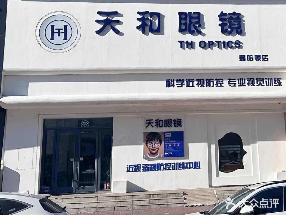 天和眼镜(曼哈顿店)