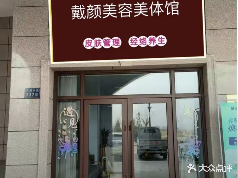 黛颜美容美体馆(润景园店)