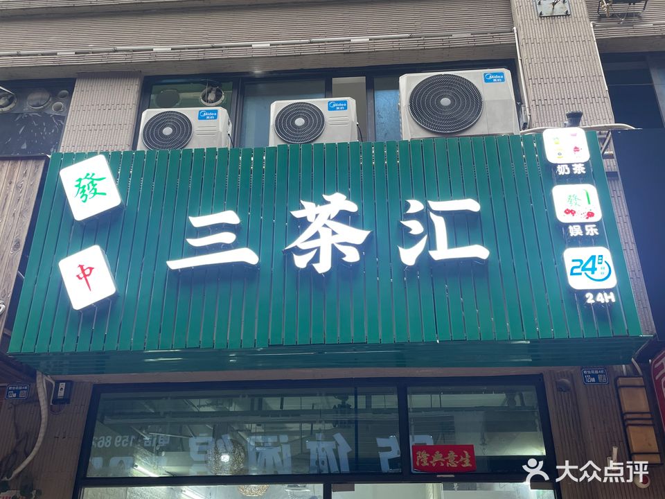 三茶汇