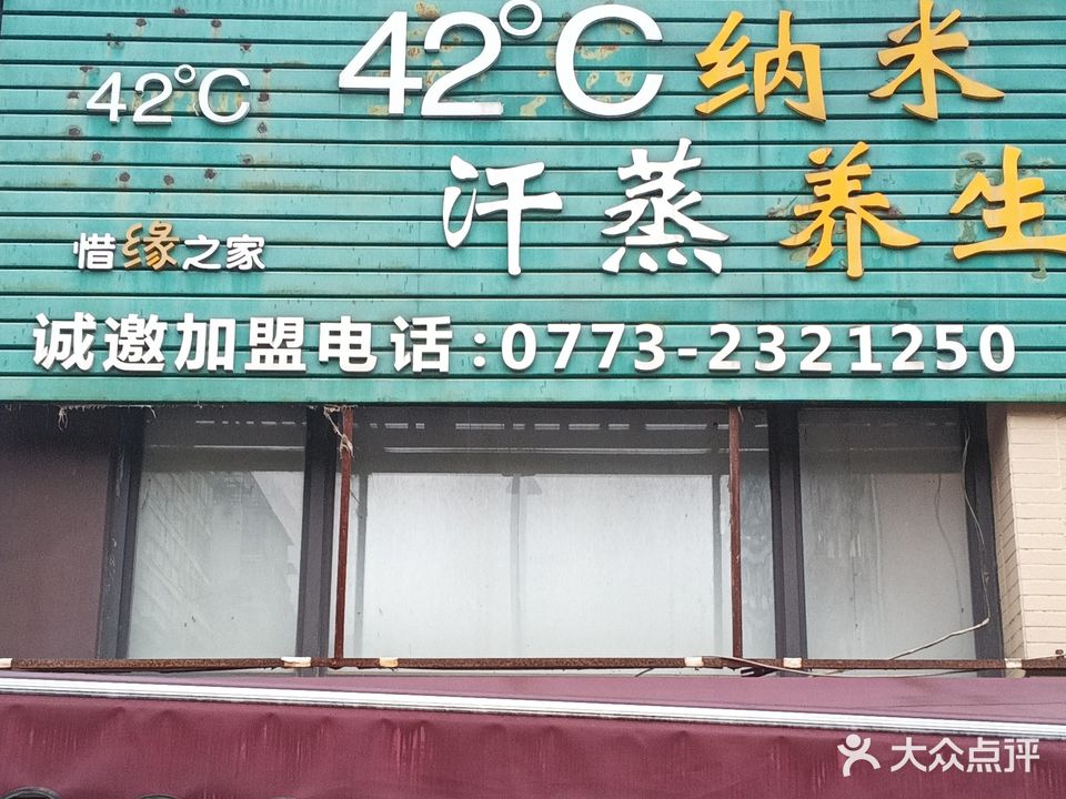 42C纳米汗蒸养生