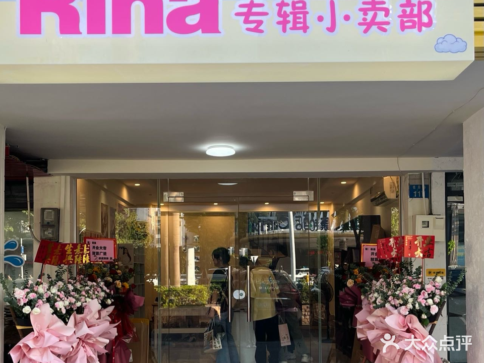 专辑小卖部