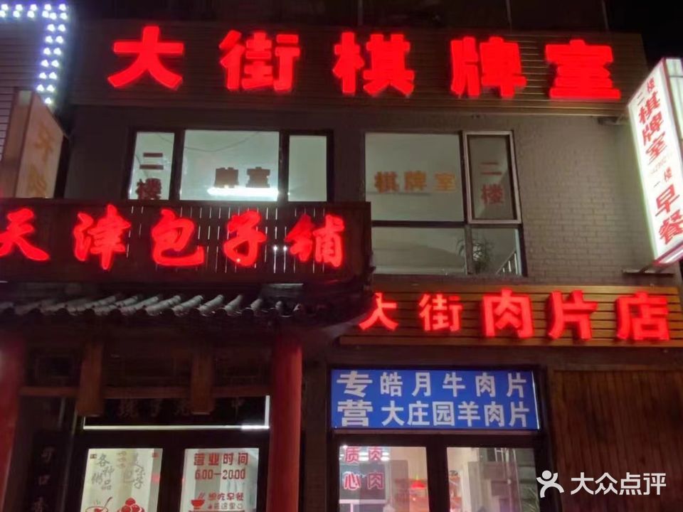 大街棋牌室