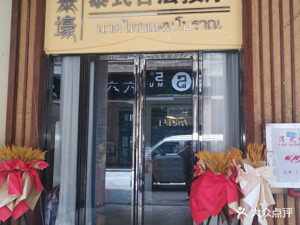 泰壕泰式古法按摩
