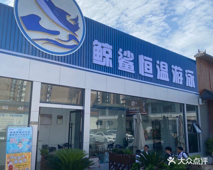 鲸鲨恒温游泳馆(白云桥文体园店)