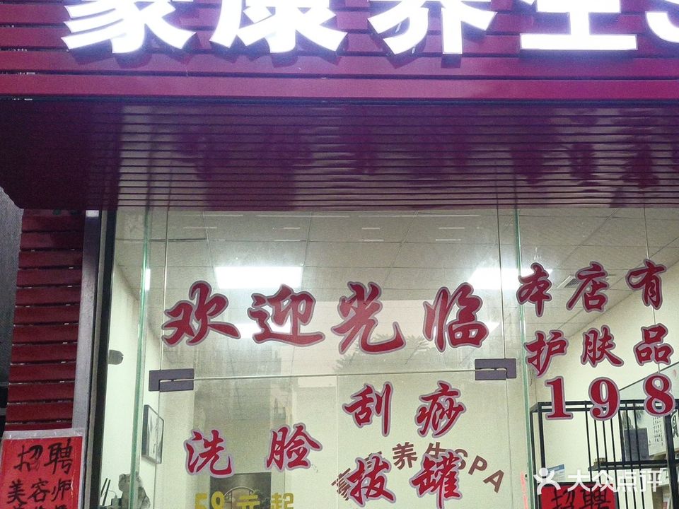 豪康养生spa