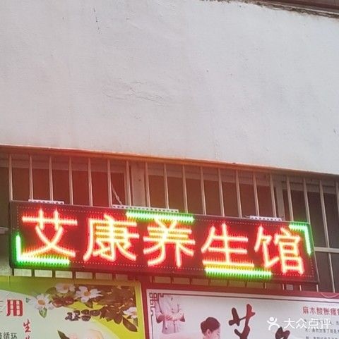 艾康养生馆(竹江景苑店)