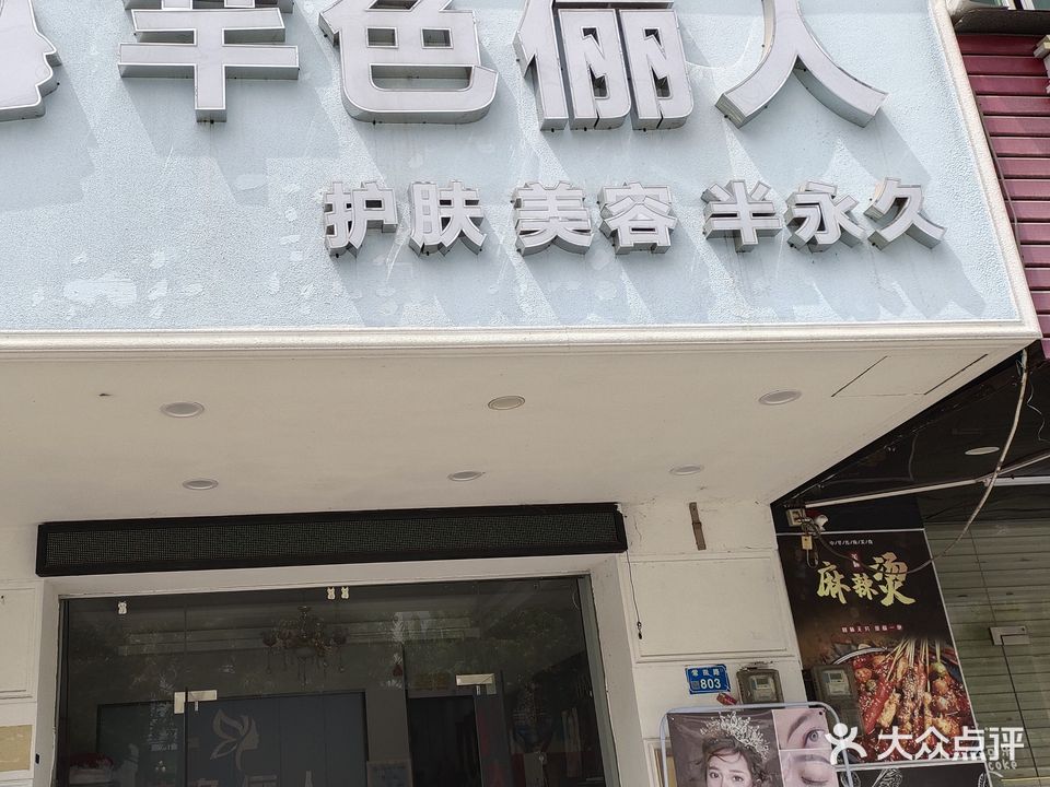 芊色俪人皮肤管理