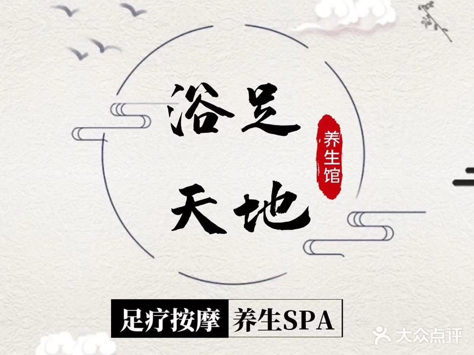 浴足天地养生馆