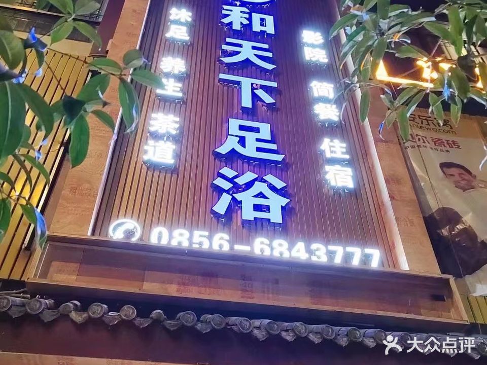 和天下足浴(江口店)