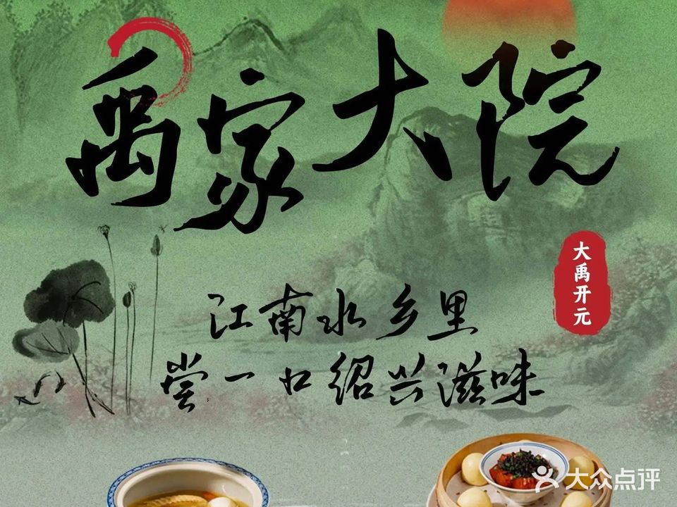 禹家大院