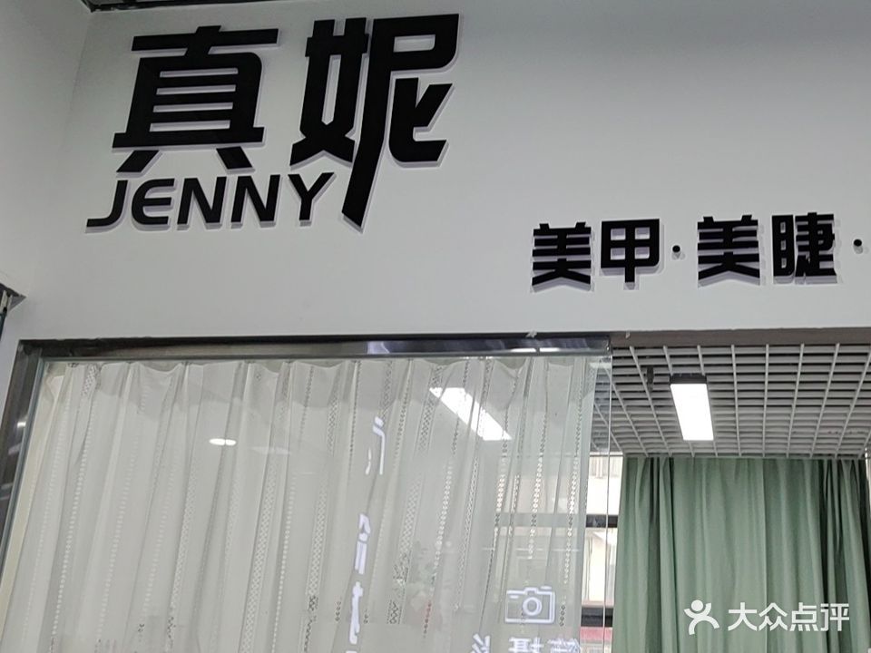 真妮美甲