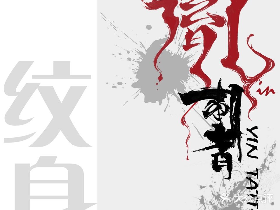 胤刺青