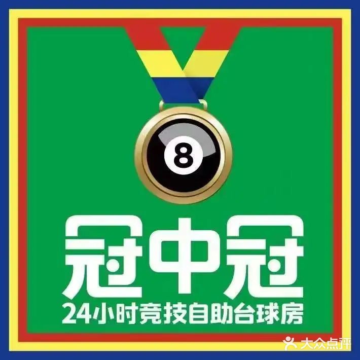 冠中冠竞技自助台球棋牌(赤坎店)