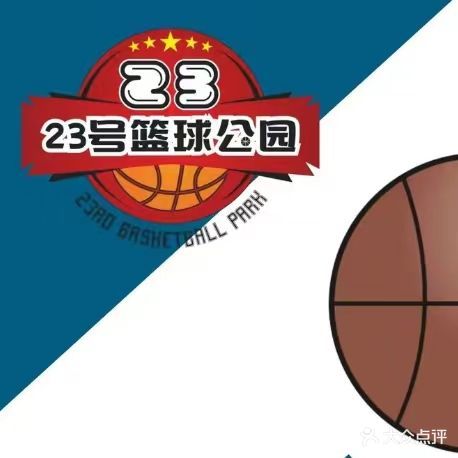 23号篮球公园