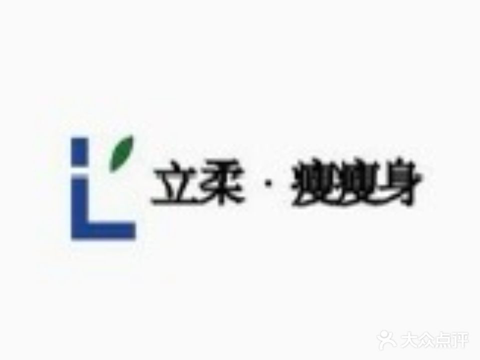 立柔瘦瘦身(延安路店)