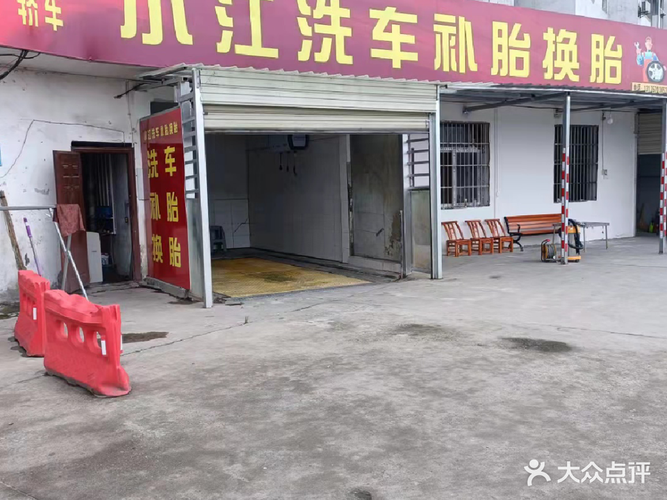 小江洗车补胎换胎修理厂