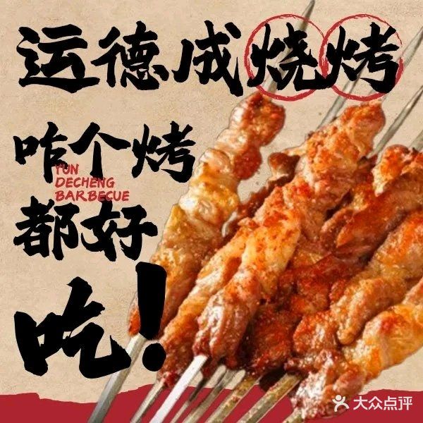 运德成(广开二马路店)