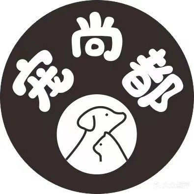 宠尚都宠物店