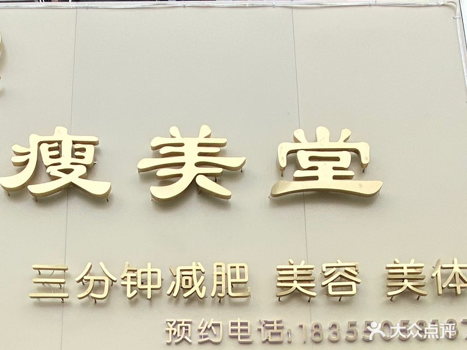 瘦美堂·美容·美体(山水人家店)