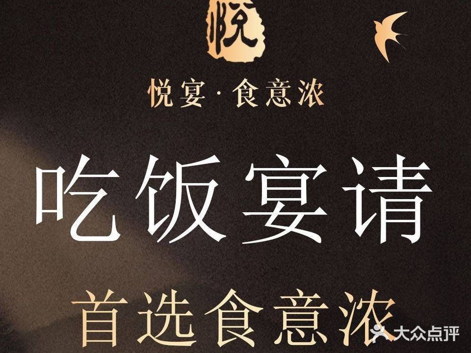 悦宴食意浓