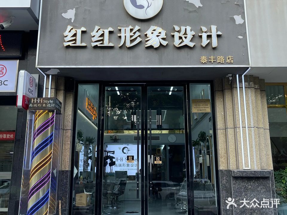 红红形象设计(泰丰路分店)