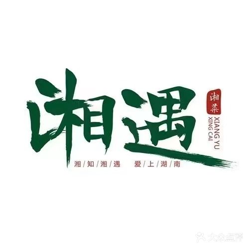 湘遇时尚湘菜(团结小区店)
