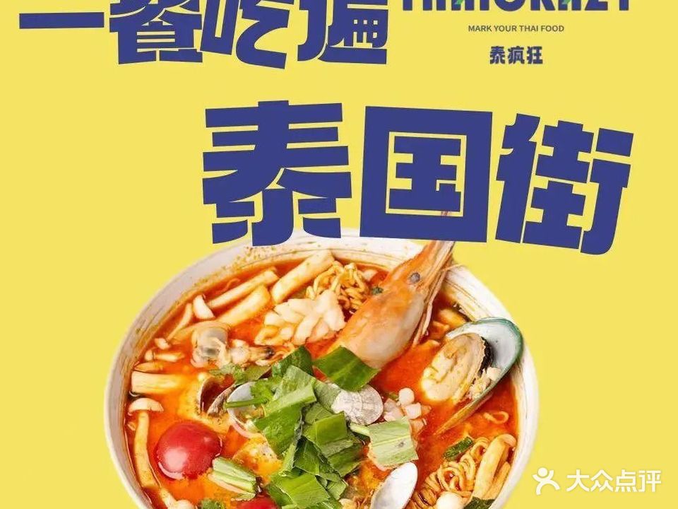 泰疯狂·泰餐·烧烤小酒馆(喜玛拉雅店)