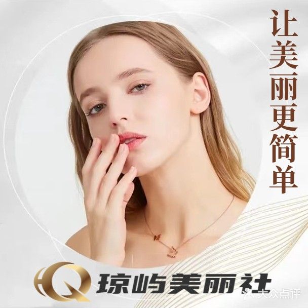 琼屿美丽社