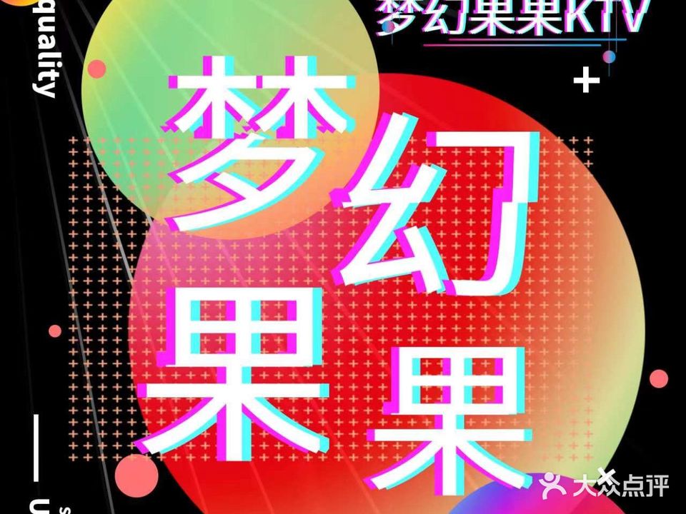 梦幻纯K果果纯K(花桥店)