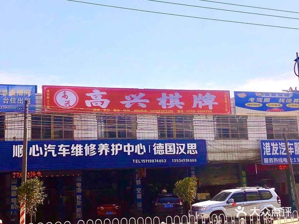 高兴棋牌(清东路店)