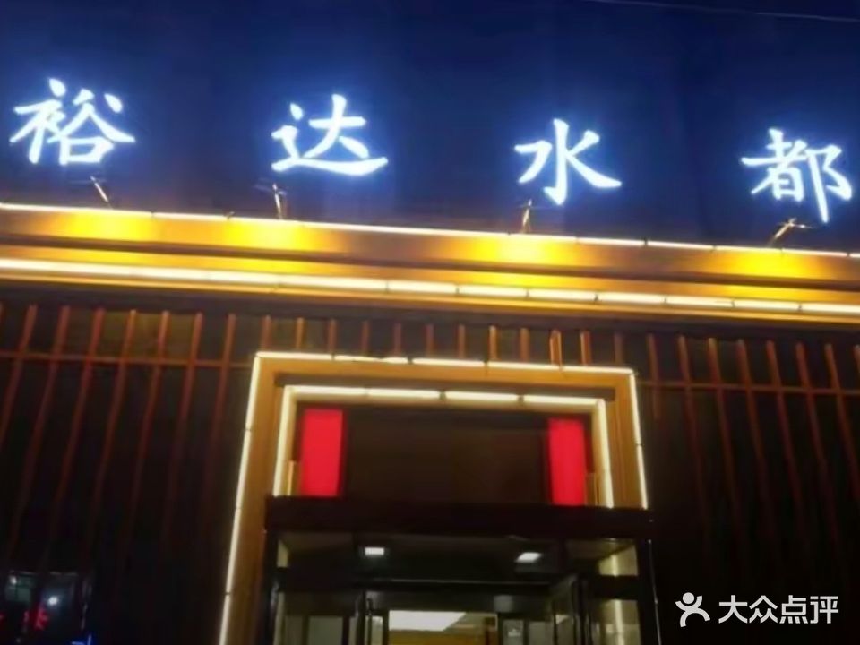 裕达水都