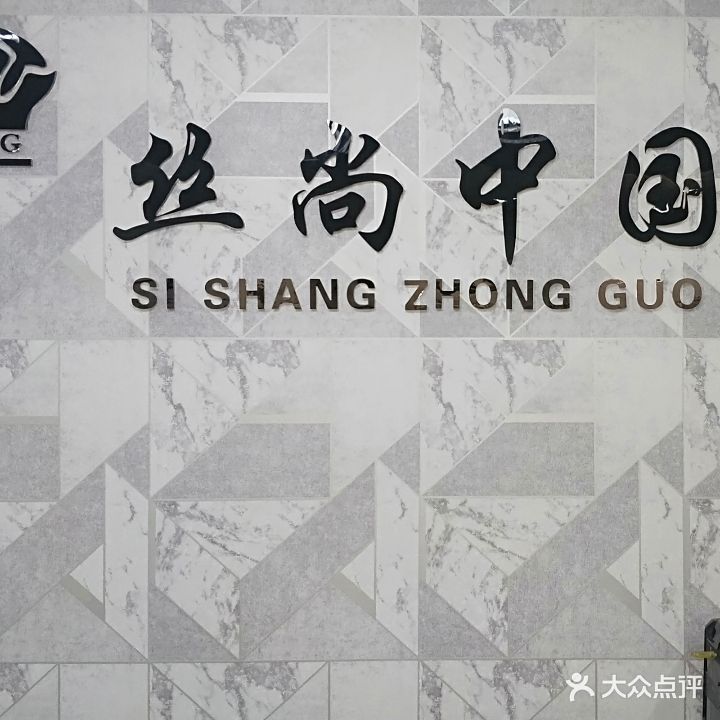 丝尚中国发型会所