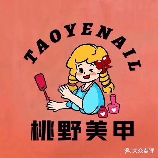 桃野自助美甲美睫