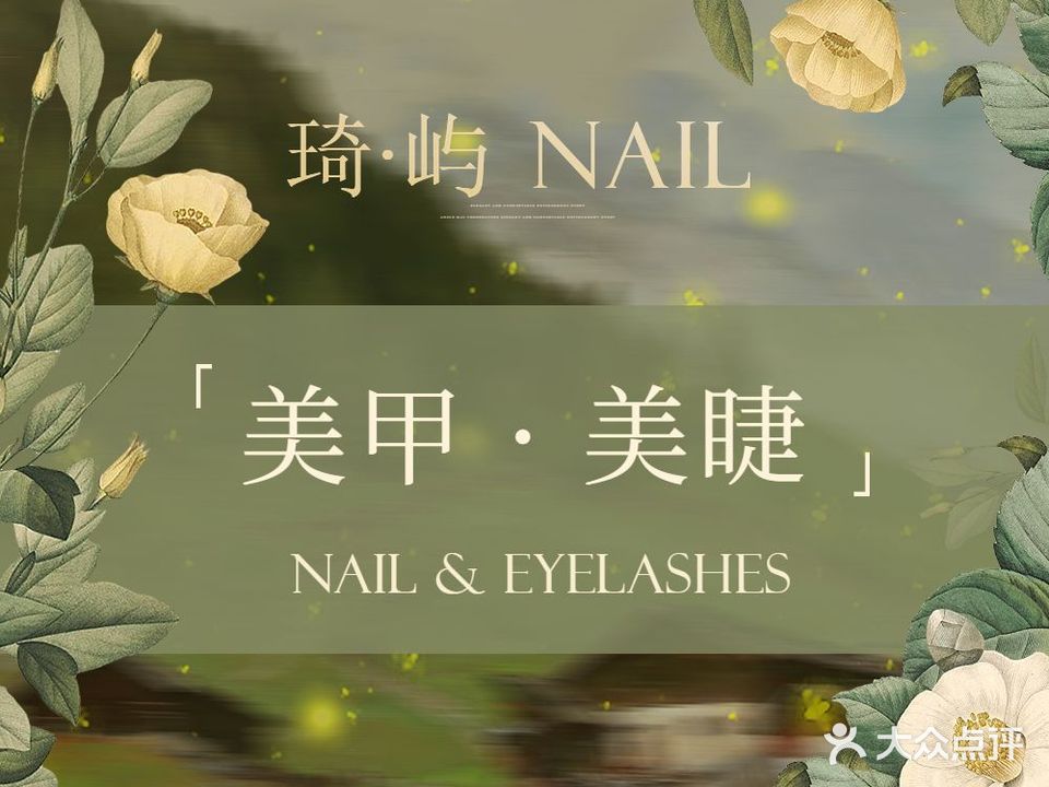 琦屿·美甲