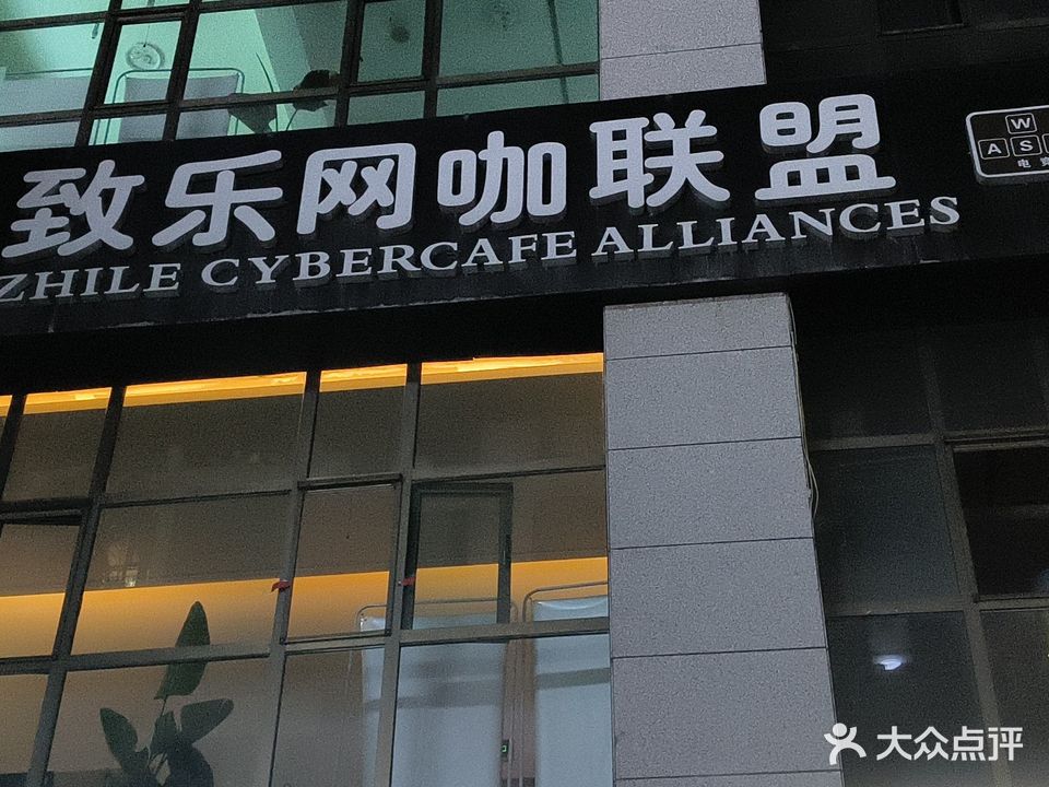 致乐网咖联盟