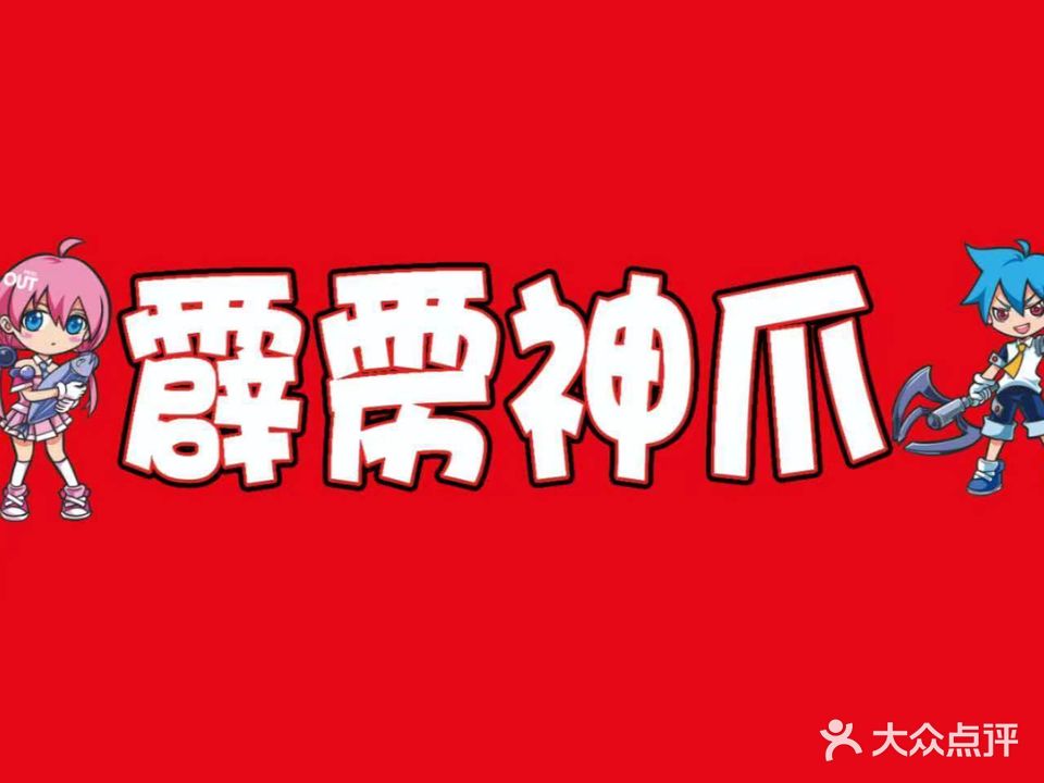 霹雳神爪娃娃机(汝南星光珠宝城店)