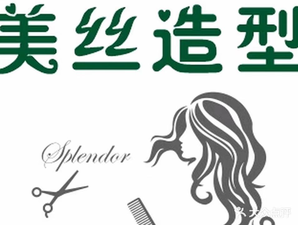 美丝造型(红沙解放街中路店)