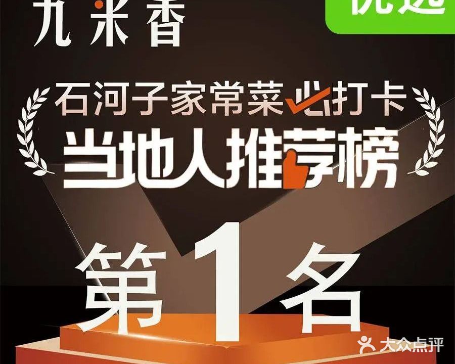 九米香菜馆