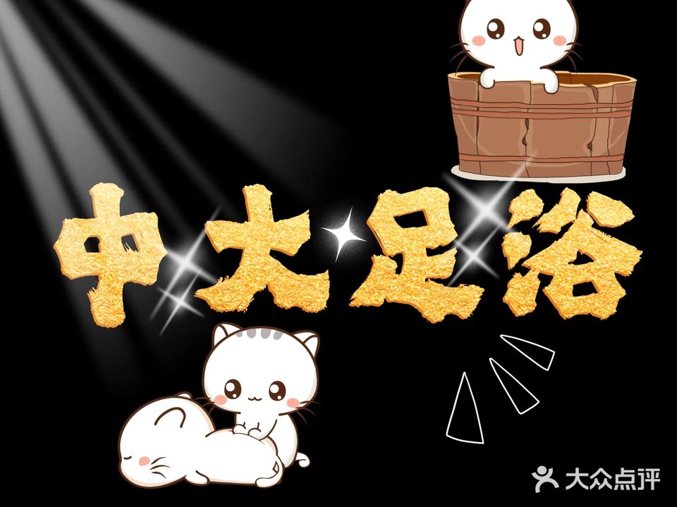 中大足浴