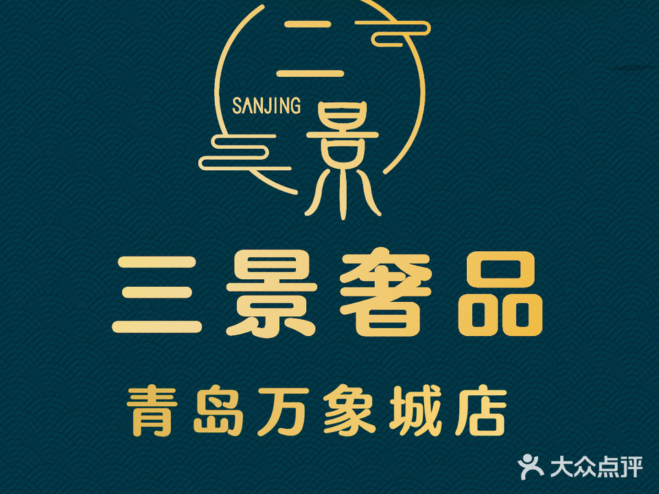 三景奢侈品(青岛万象城店)