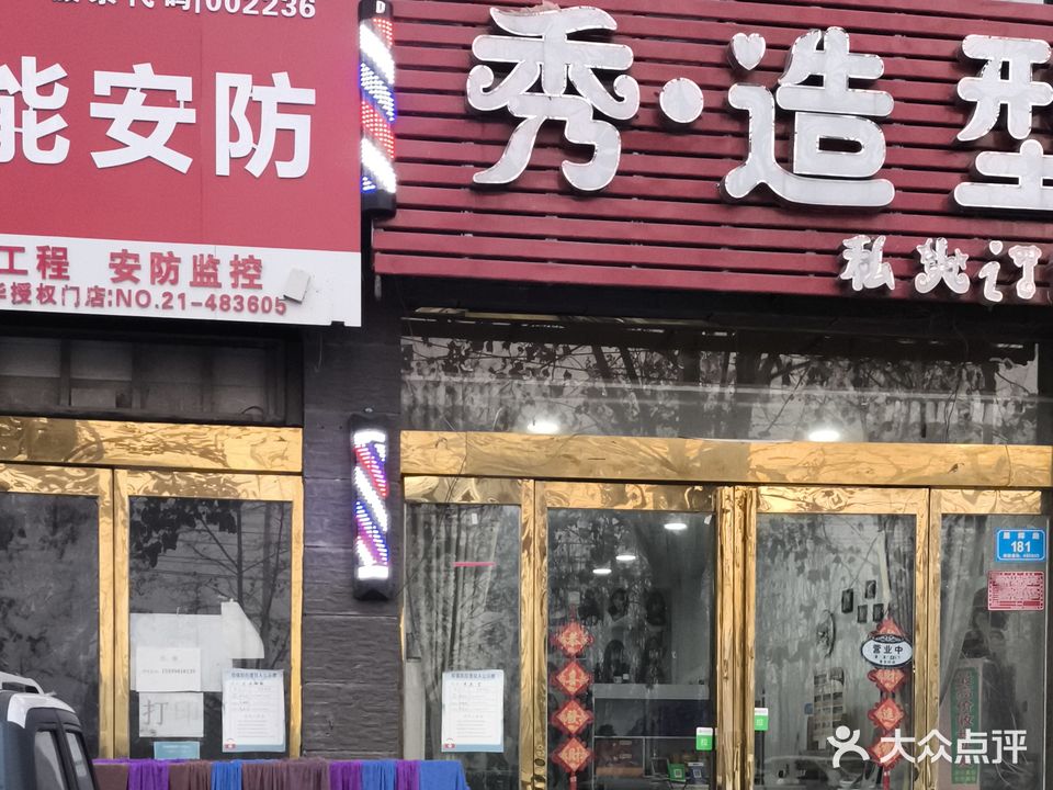 秀造型